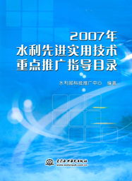 2007年水利先進(jìn)實(shí)用技術(shù)重點(diǎn)推廣指導(dǎo)目錄中的軟件開(kāi)發(fā)與應(yīng)用