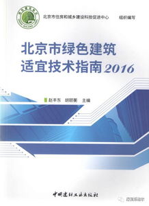 《北京市綠色建筑適宜技術(shù)指南（2016）》發(fā)布，綠建斯維爾榮獲技術(shù)推廣項(xiàng)目殊榮