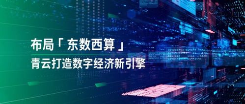 透視“東數西算” 落子國家戰略，青云科技有何數字技術服務優勢？