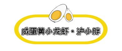 收藏這份富得流油的魔都咸蛋黃地圖，美食圈帶貨能力NO.1，趕快開啟拔草模式